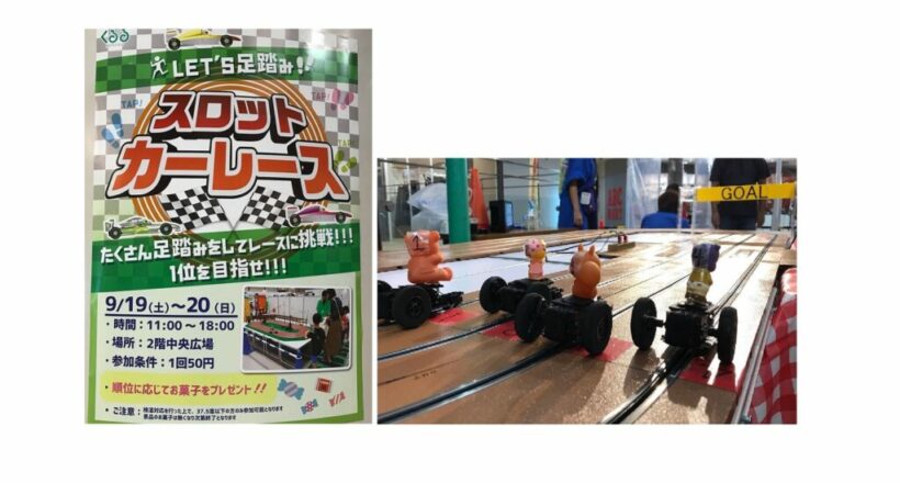 都内商用施設様　足踏みスロットカーレース